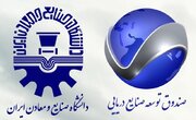 آغاز همکاری دانشگاه صنایع و معادن با صندوق توسعه صنایع دریایی برای برگزاری سه دوره آموزشی