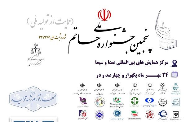 پنجمین همایش و جشنواره ملی حمایت از تولید ملی (حاتم) اواخر مهرماه برگزار می‌شود