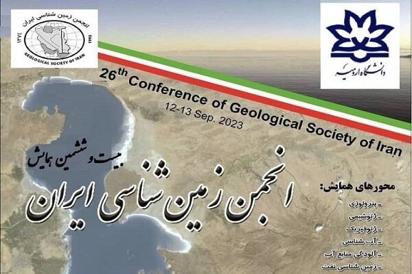 بیست و ششمین همایش انجمن زمین‌شناسی ایران اواخر شهریورماه برگزار می‌شود