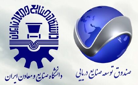 آغاز همکاری دانشگاه صنایع و معادن با صندوق توسعه صنایع دریایی برای برگزاری سه دوره آموزشی
