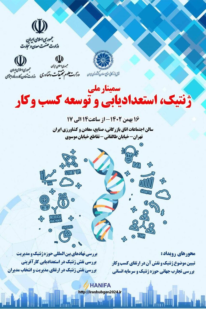 برگزاری سمینار ژنتیک، استعدادیابی و توسعه کسب وکار در 16 بهمن‌ماه