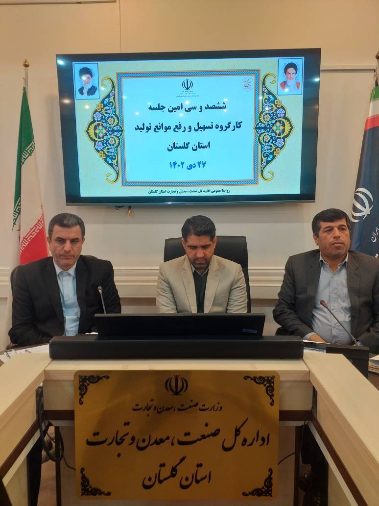 مشكلات و موانع توليد 4 واحد‌ توليدي گلستان بررسي شد